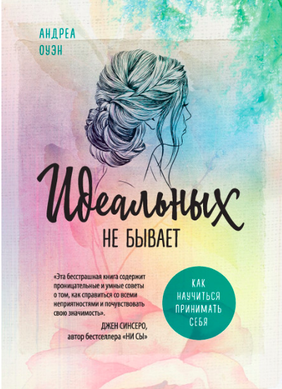 

Идеальных не бывает - Оуэн Андреа