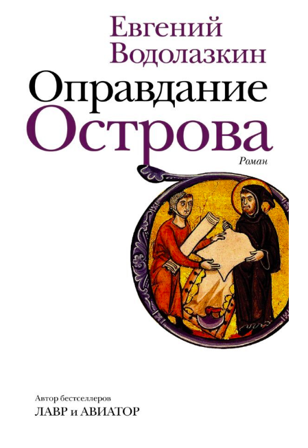 

Водолазкин - Оправдание острова