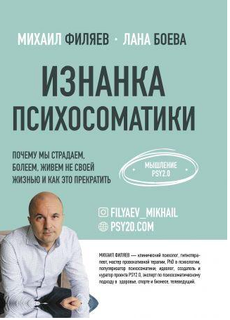 

Изнанка психосоматики. Мышление PSY2.0
