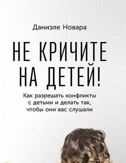 

Не кричите на детей - Даниэле Новара