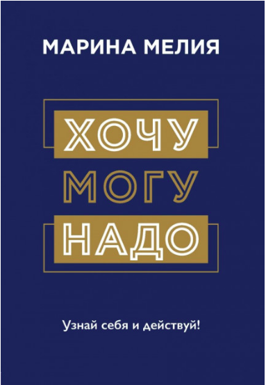 

Хочу,могу,надо -Мелия