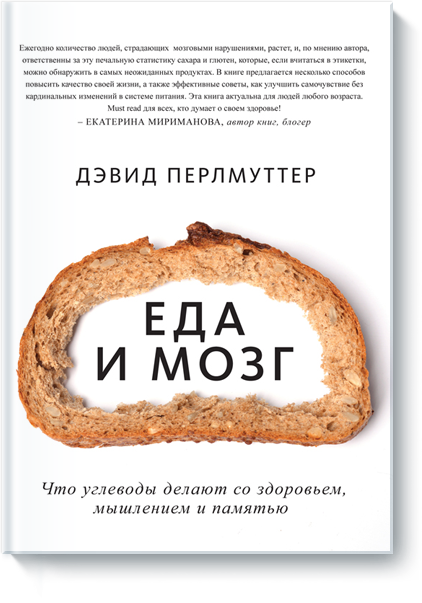 

Еда и мозг. Что углеводы делают со здоровьем, мышлением и памятью - Дэвид Перлмуттер