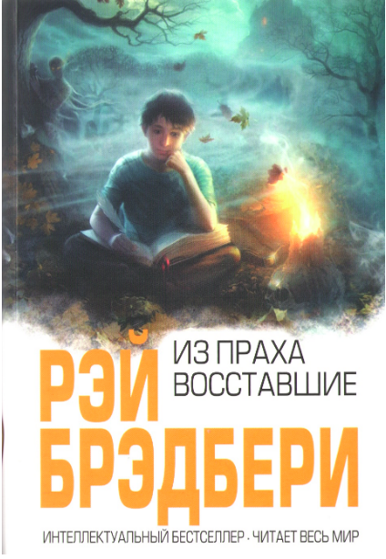 

Рэй Брэдбери. Из праха восставшие