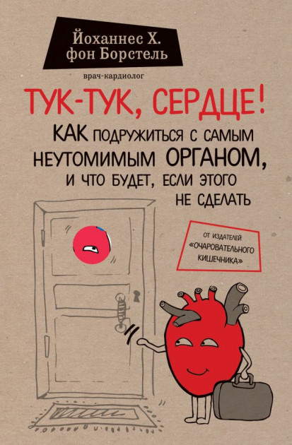 

Тук-тук, сердце! Как подружиться с самым неутомимым органом и что будет, если этого не сделать - Борстель