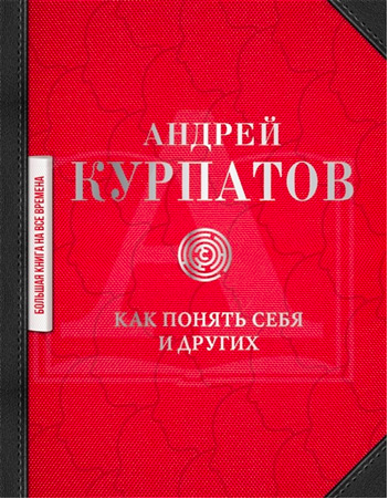 

Как понять себя и других - Андрей Курпатов
