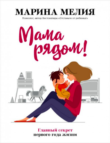 

Мама рядом! Главный секрет первого года жизни - Мелия М.