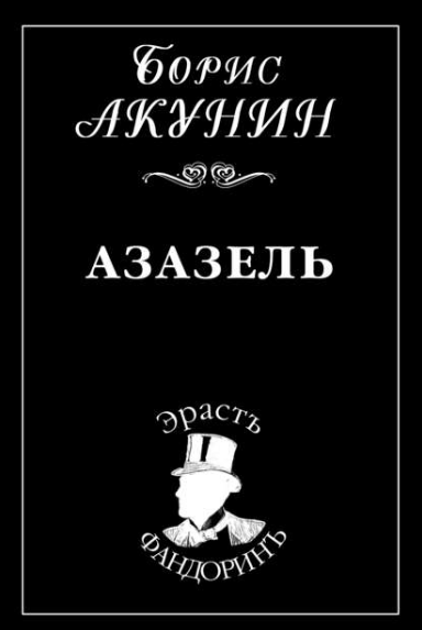 

Борис Акунин - Азазель