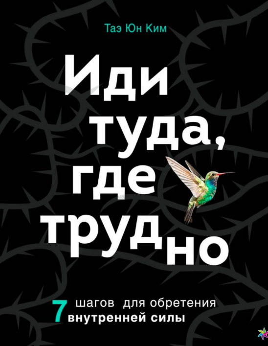 

"Иди туда, где трудно" Таэ Юн Ким