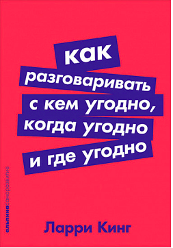 

Как разговаривать с кем угодно, когда угодно и где угодно