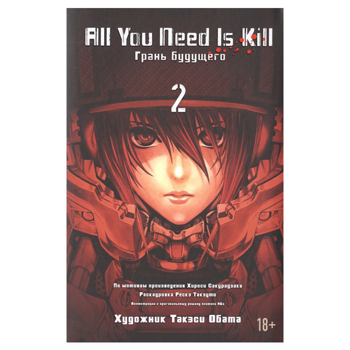 

Манга Всё, что тебе нужно том 2 - это убивать - All you need is kill (12269)