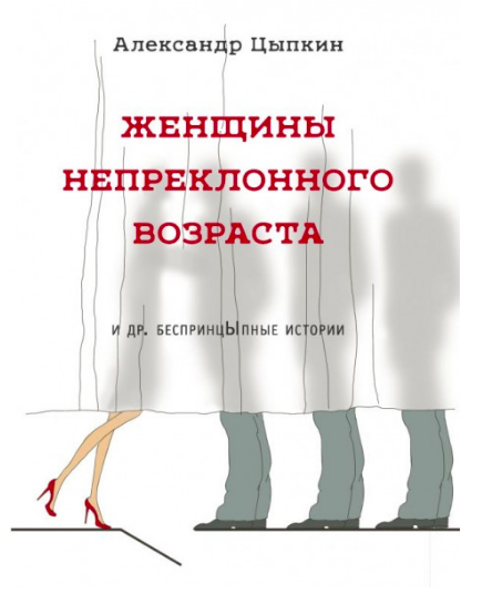 

Женщины непреклонного возраста и др. беспринцыпные истории