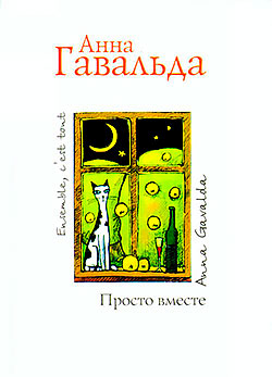 

Гавальда Анна - Просто вместе