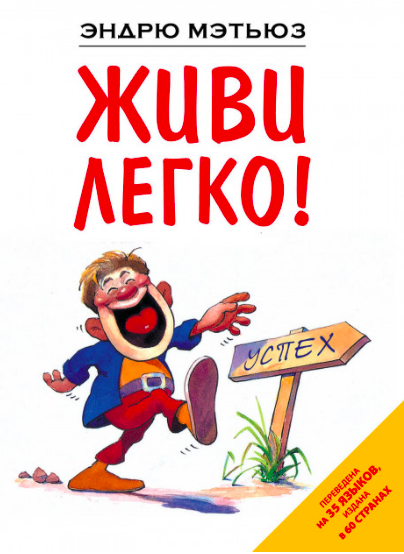 

Живи легко! - Эндрю Мэтьюз