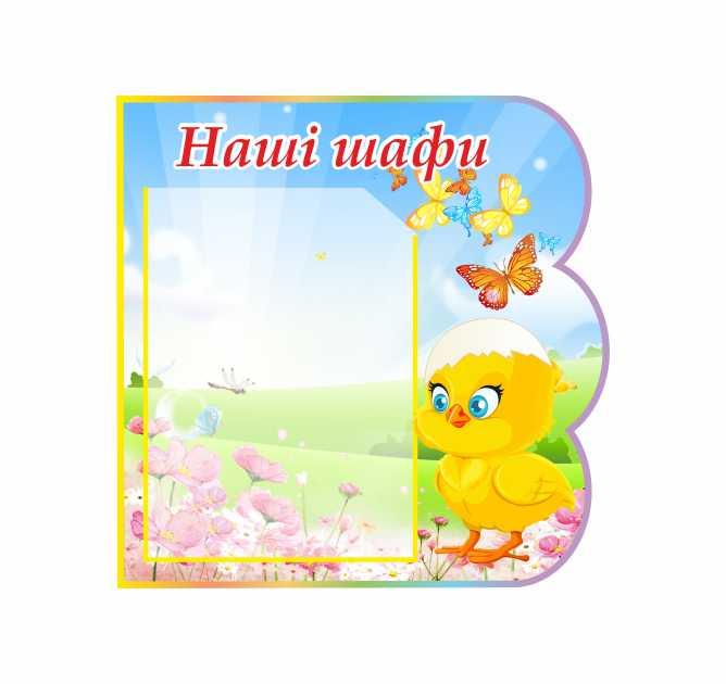 

Список детей на шкафчики ColorIT ДС110094