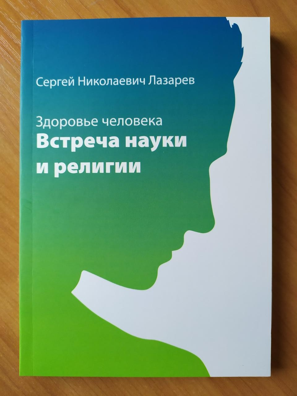 

Сергей Лазарев. Здоровье человека. Встреча науки и религии