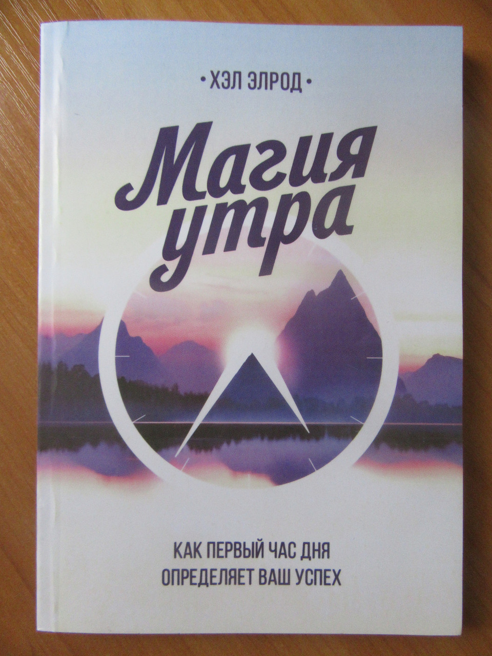 

Хэл Элрод. Магия утра. Как первый час дня определяет ваш успех (мягкая обложка)