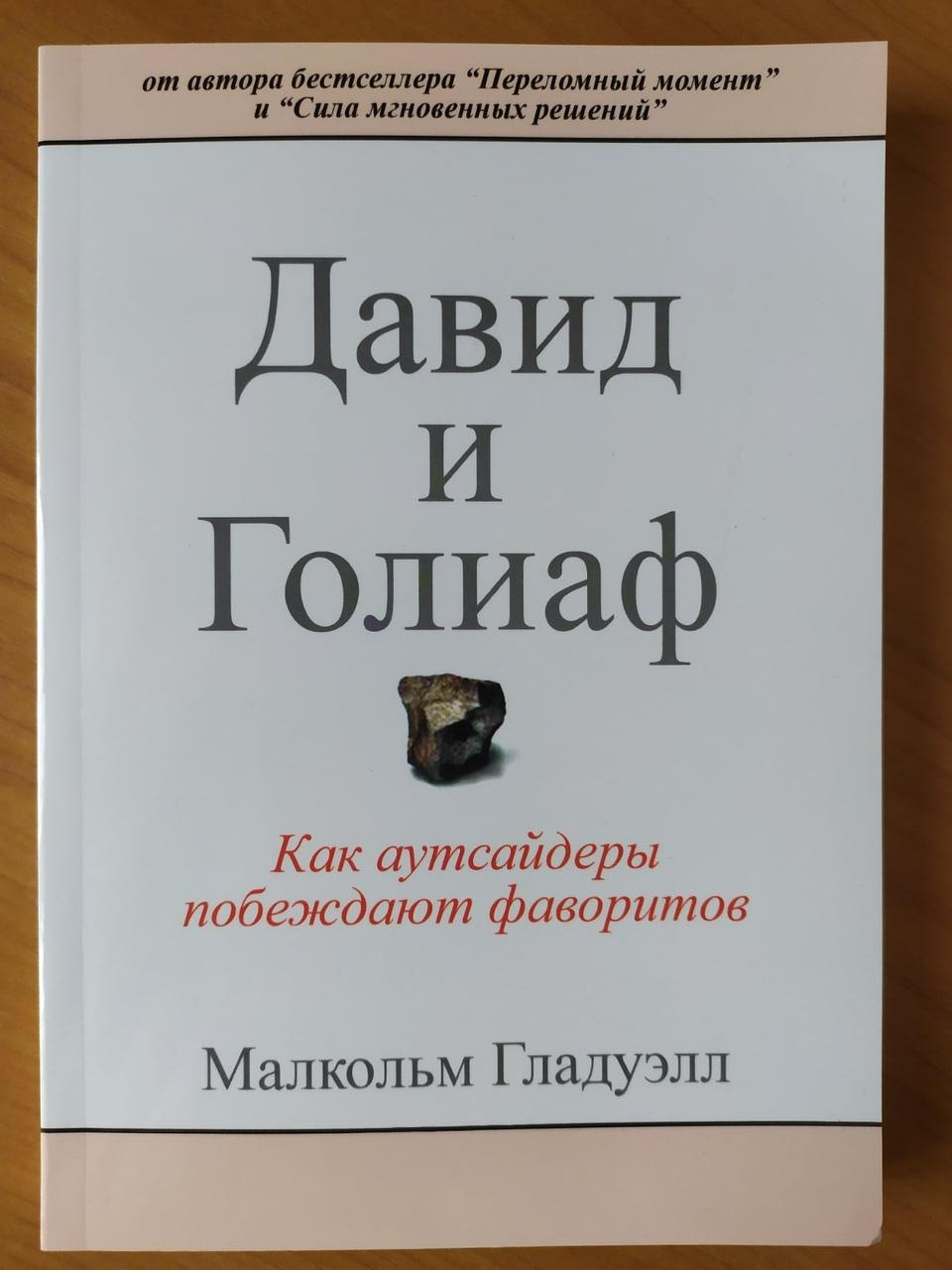 

Малкольм Гладуэлл. Давид и Голиаф. Как аутсайдеры побеждают фаворитов