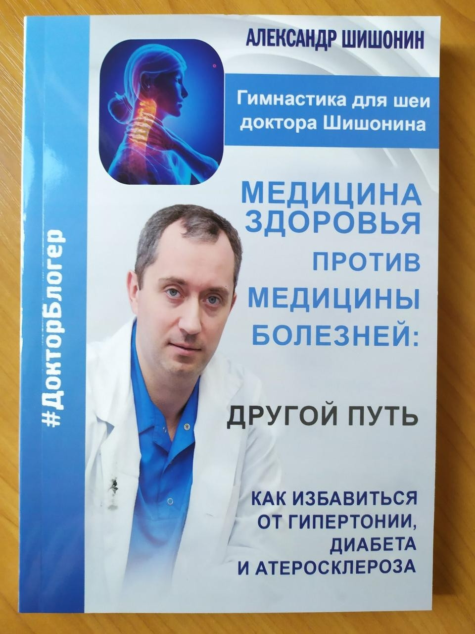 

Александр Шишонин. Медицина здоровья против медицины болезней: другой путь