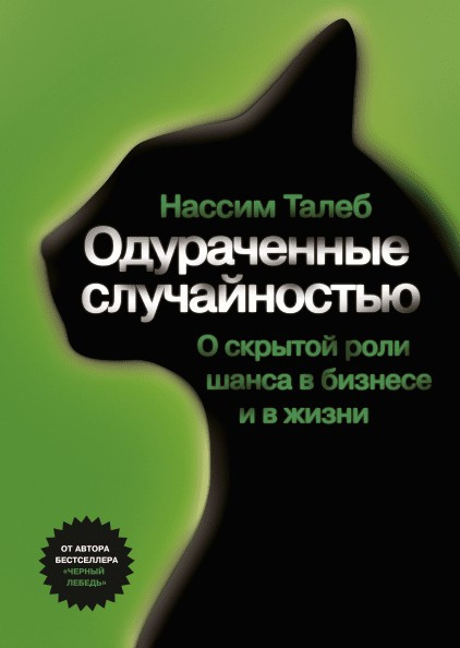 

Нассим Талеб. Одураченные случайностью. О скрытой роли шанса в бизнесе и в жизни
