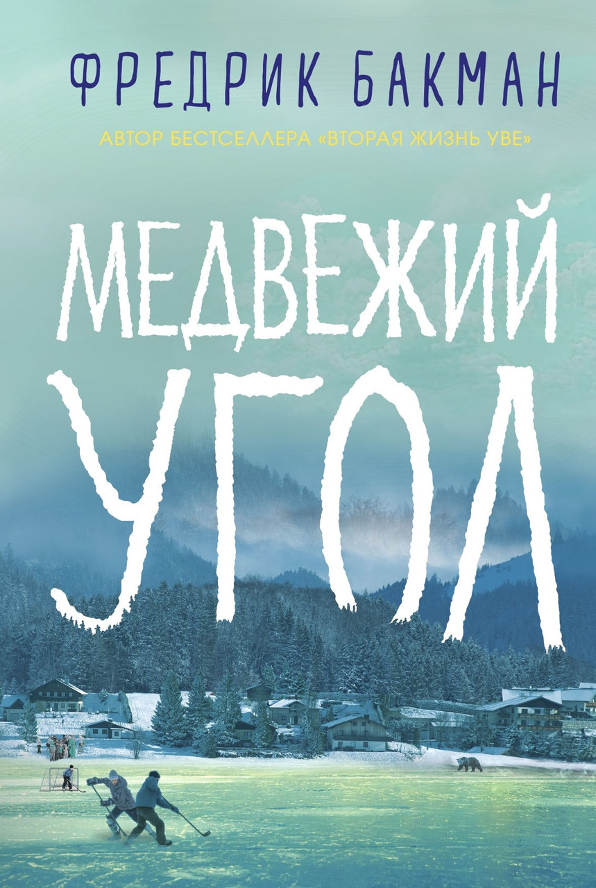 

Фредрик Бакман. Медвежий угол