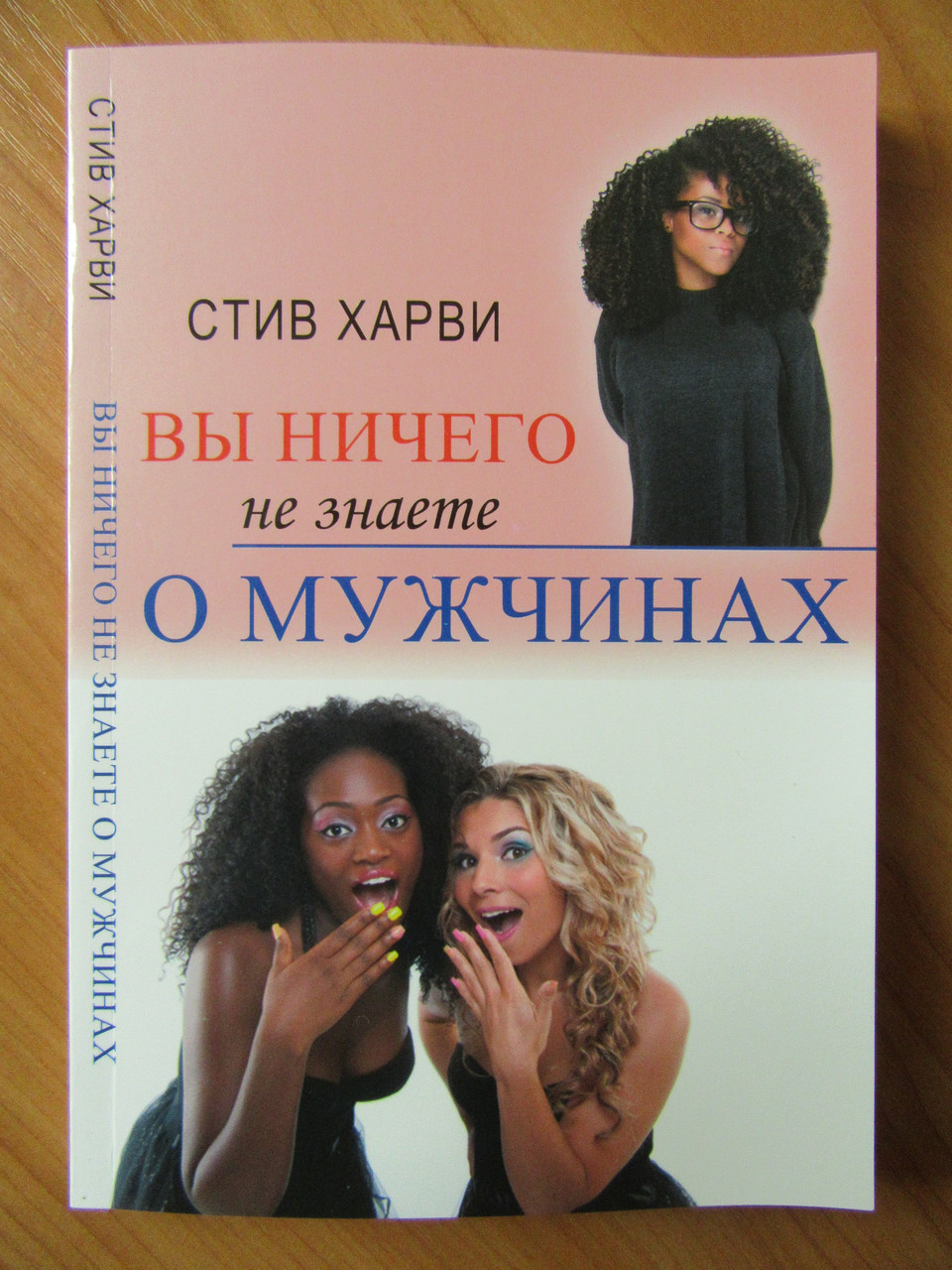 

Стив Харви. Вы ничего не знаете о мужчинах