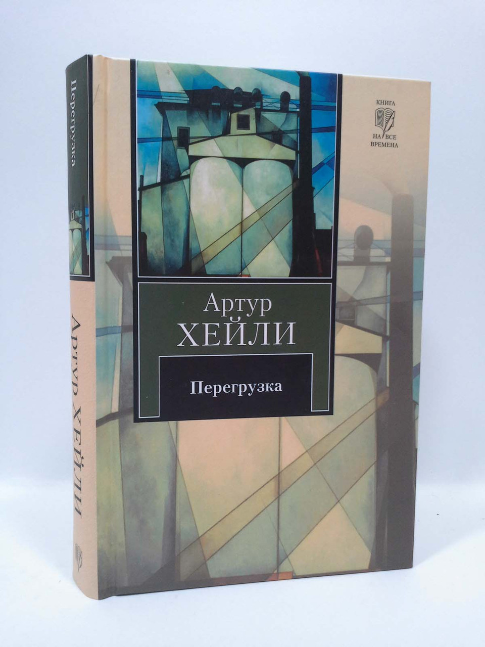 

Перегрузка. Артур Хейли, АСТ