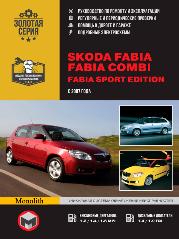

Skoda Fabia / Fabia Combi (Шкода Фабиа / Фабиа Комби). Руководство по ремонту с цветными электросхемами, инструкция по эксплуатации. Модели с 2007 года выпуска.