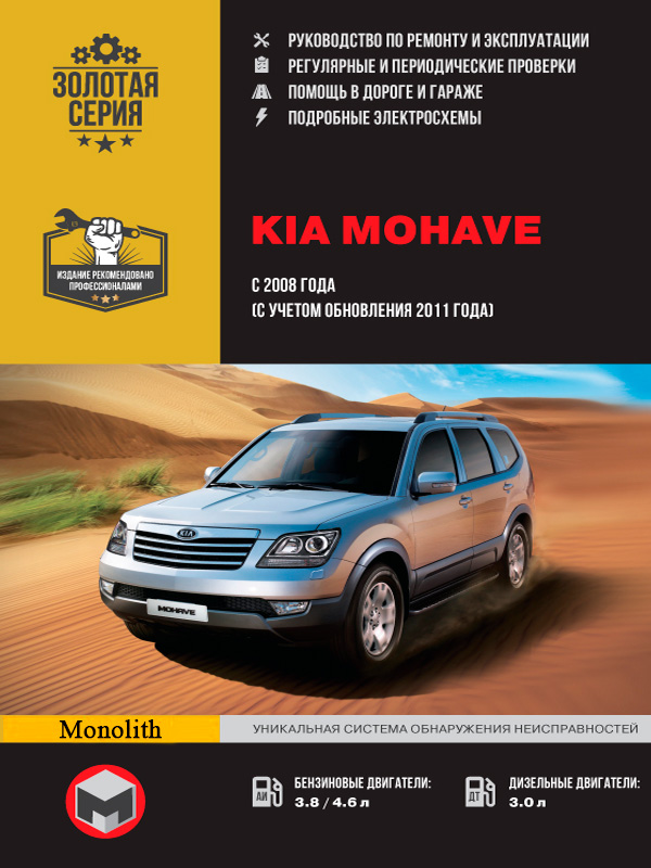 

Kia Mohave / Borrego (Киа Мохав / Боррего). Руководство по ремонту, инструкция по эксплуатации. Модели с 2008 года выпуска (+обновление 2011г.), оборудованные бензиновыми и дизельными двигателями.