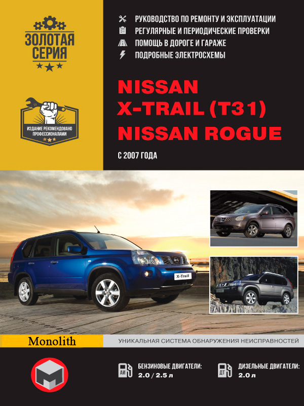 Nissan X-Trail - T31 серия 2007-> :