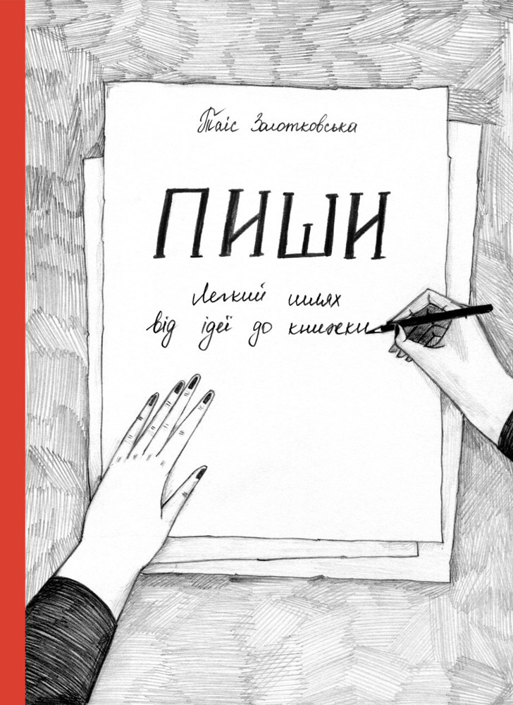 

Пиши. Легкий шлях від ідеї до книжки - Золотковська Таіс (9786175771563)