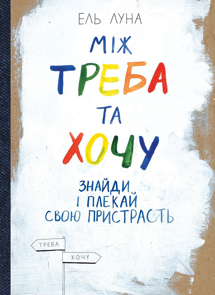 

Між треба та хочу. Знайди і плекай свою пристрасть - Луна Ель (9786175771624)