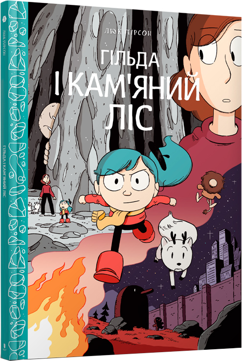 

Гільда і кам'яний ліс - Люк Пірсон (9786177940028)