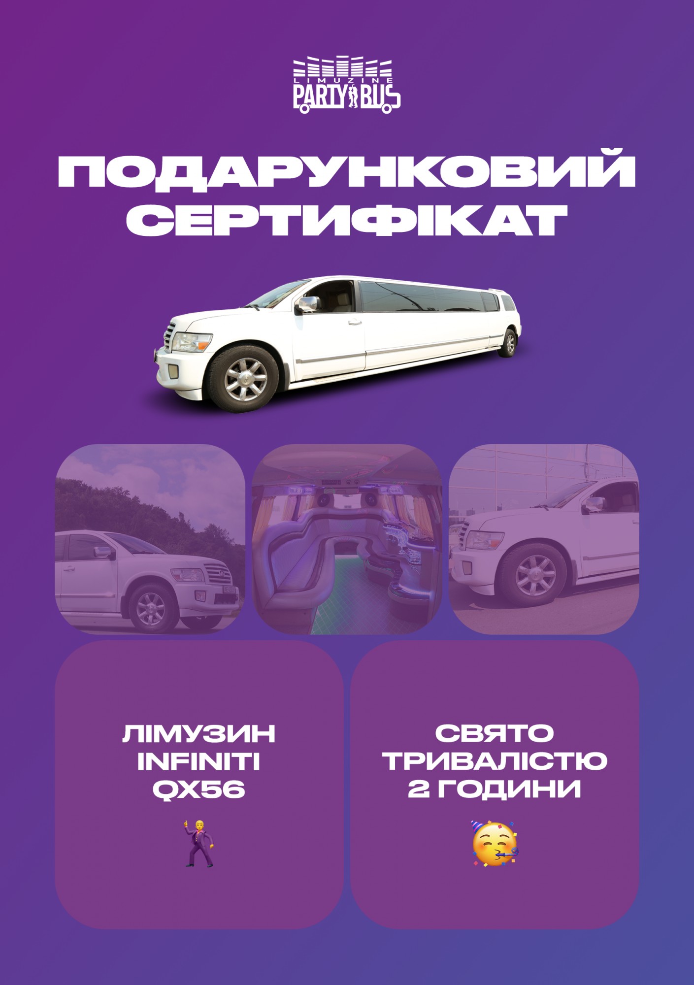 

Сертификат "Вечеринка в лимузине Infinity QX56"