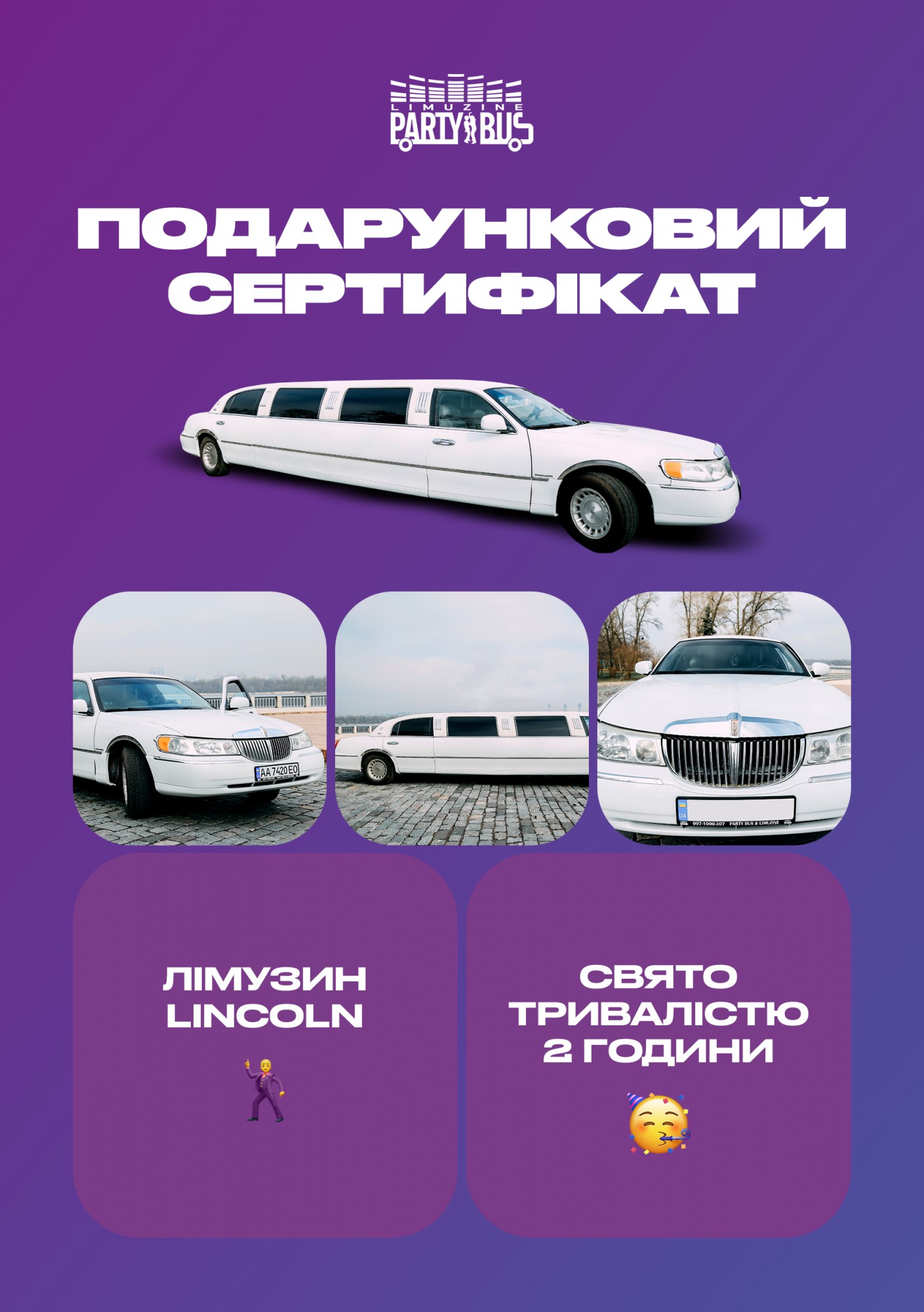 

Сертификат "Вечеринка в лимузине Lincoln"