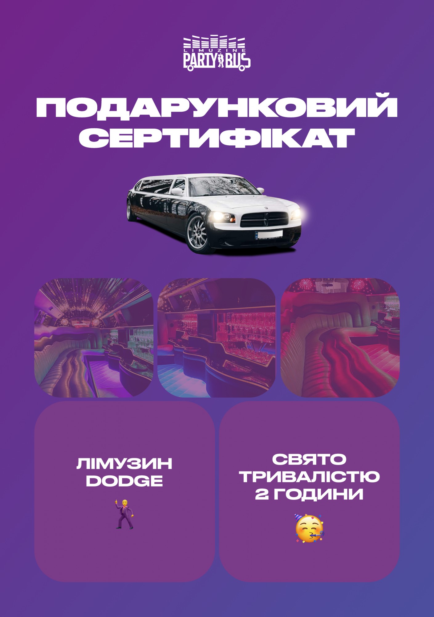 

Сертификат "Вечеринка в лимузине Dodge"