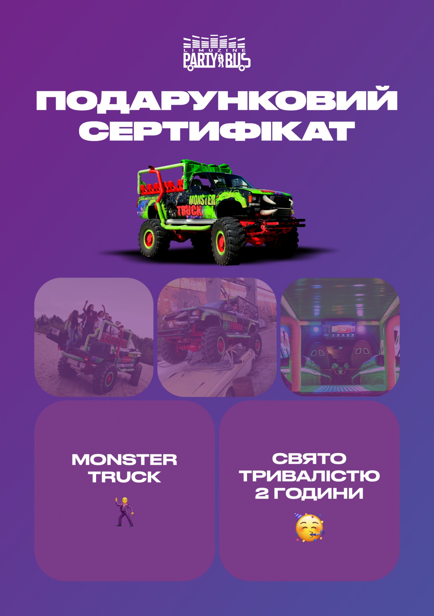 

Сертификат "Прогулка в Monster Truck"