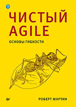 

Чистый Agile. Основы гибкости - Роберт Мартин (9785446115525)