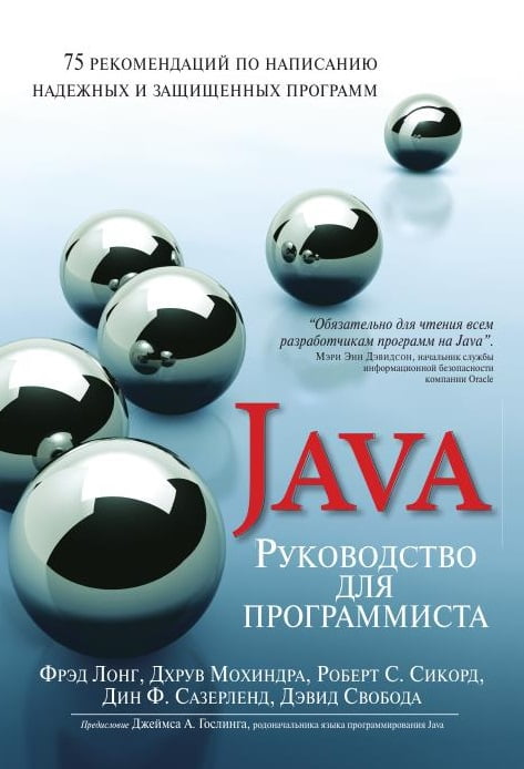 

Руководство для программиста на Java: 75 рекомендаций по написанию надежных и защищенных программ - Фрэд Лонг (9785845918970)