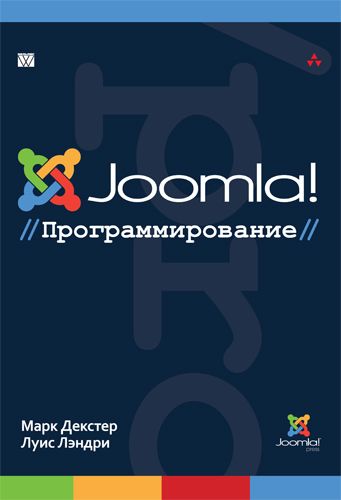 

Joomla!: программирование - Марк Декстер, Луис Лэндри (9785845917980)