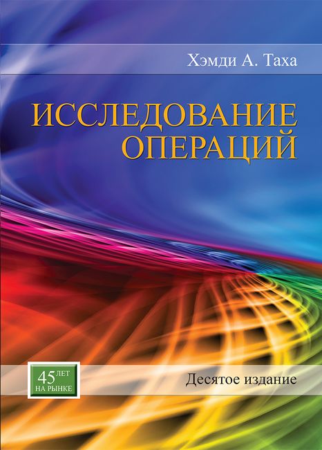 

Исследование операций - Хемди А. Таха (9785604004326)