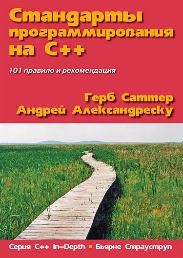 

Стандарты программирования на С++. Серия "C++ In-Depth" - Герб Саттер (9785907114302)