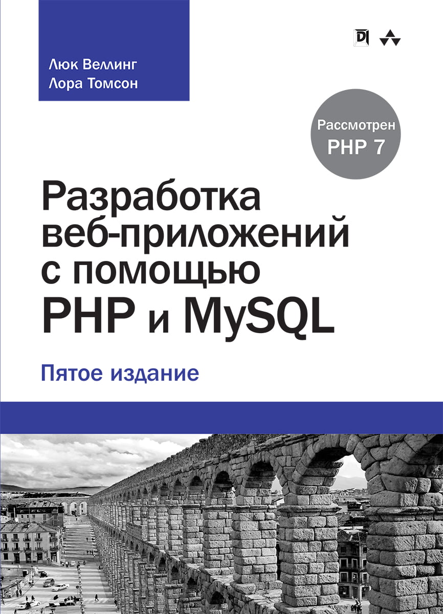 

Разработка веб-приложений с помощью PHP и MySQL - Люк Веллинг (9785990891197)