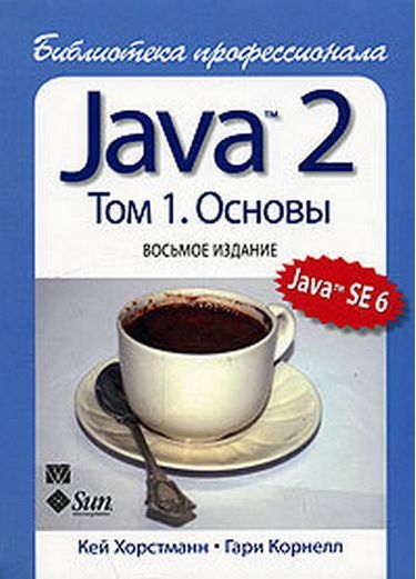 

Java 2. Библиотека профессионала, том 1. Основы. 8-е издание - Кей С. Хорстманн (9785845913784)