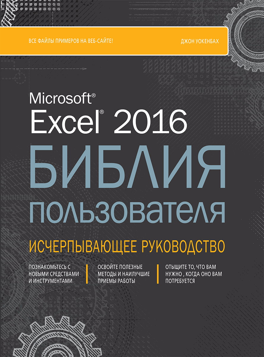 

Excel 2016. Библия пользователя - Джон Уокенбах (9785990891005)