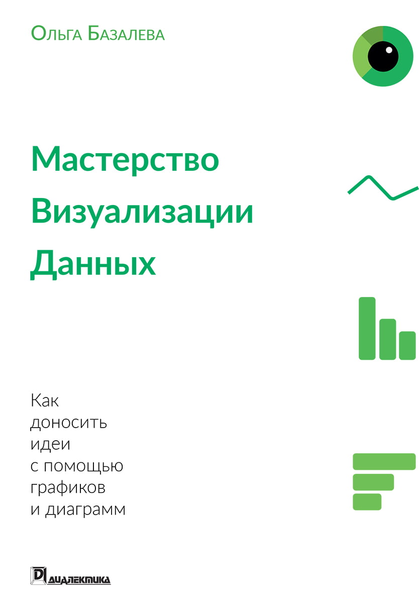 

Мастерство визуализации данных - Ольга Базалева (9785604072370)
