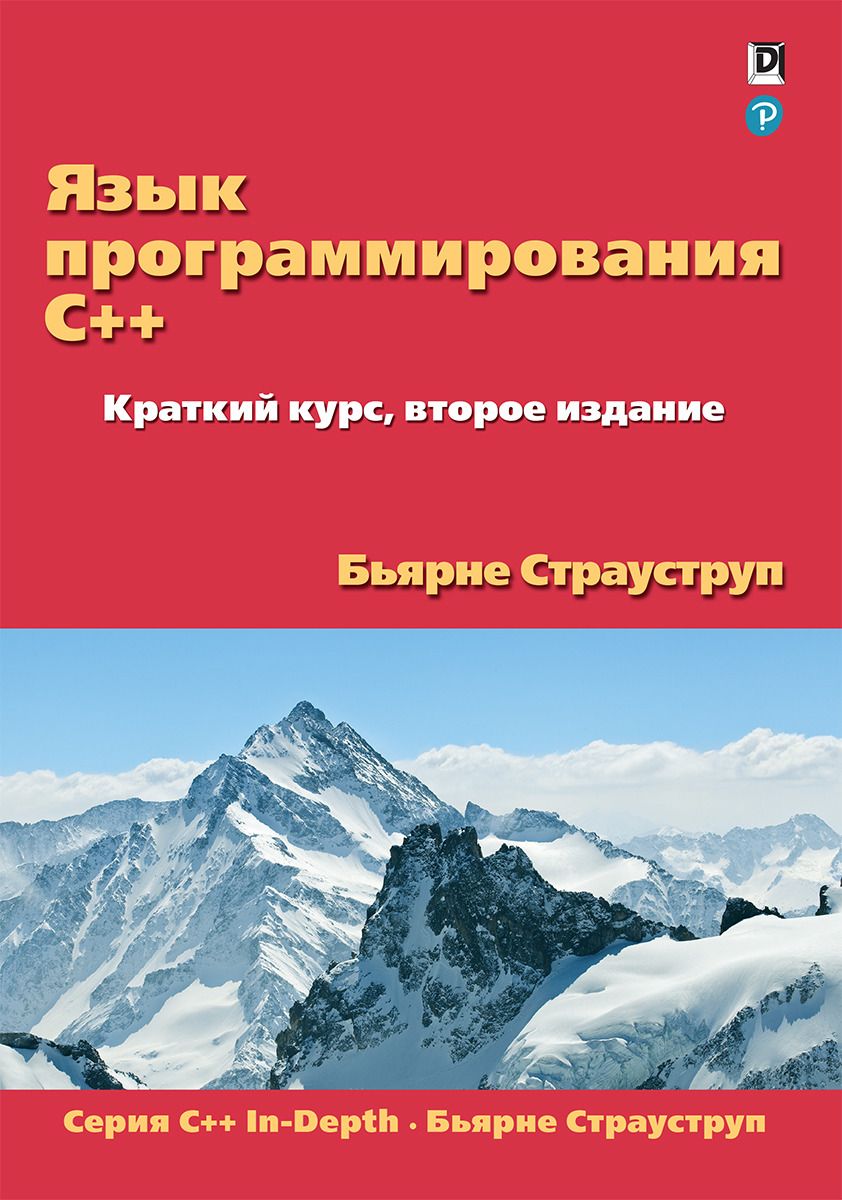 

Язык программирования C++. Краткий курс. 2-е издание - Бьярне Страуструп (9786177812738)