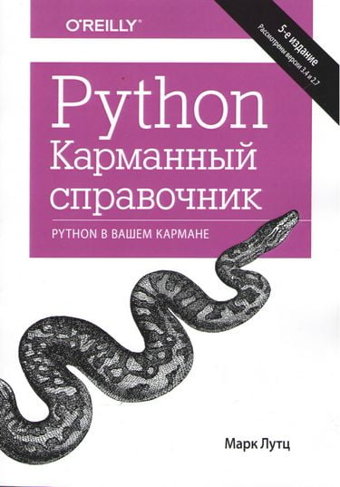 

Python. Карманный справочник, 5-е издание - Марк Лутц (9786177812370)