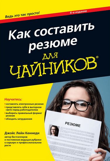 

Как составить резюме для чайников, 4-е издание - Джойс Лейн Кеннеди (9785845921055)