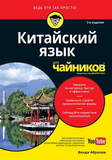 

Китайский язык для чайников, 2-е издание (+аудиокурс) - Венди Абрахам (9785907144682)