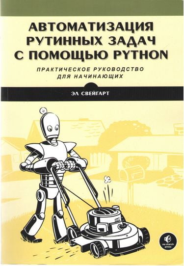 

Автоматизация рутинных задач с помощью Python. Практическое руководство для начинающих - Эл Свейгарт (9786177812264)